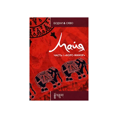 Майя.Часть 1 "Форс-минор"