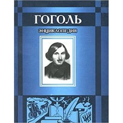 Гоголь. Энциклопедия