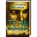 Тень фараона