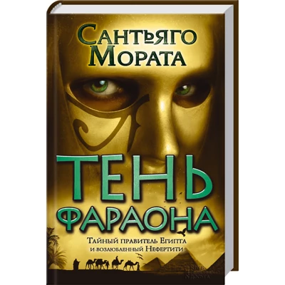 Тень фараона