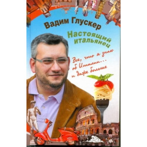 Настоящий итальянец