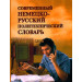 Современный немецко - русский политехнический слов