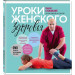 Уроки женского здоровья+DVD