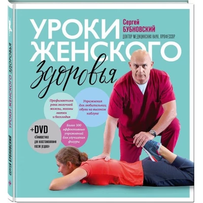 Уроки женского здоровья+DVD