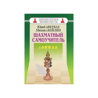 Шахматный самоучитель