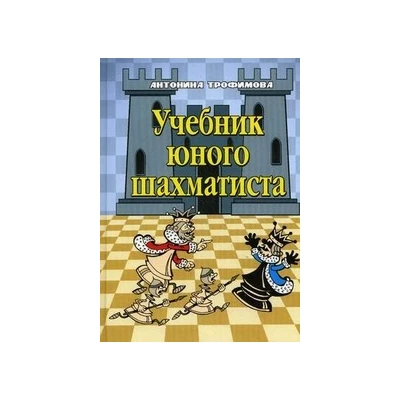 Учебник юного шахматиста