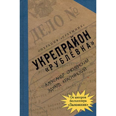 "Рублевка" Укрепрайон