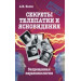 Секреты телепатии и ясновидения. Запрещенная парапсихология
