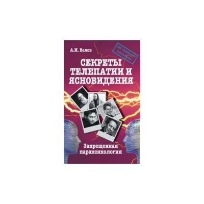 Секреты телепатии и ясновидения. Запрещенная парапсихология
