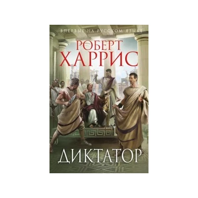 Диктатор
