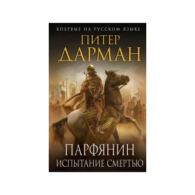 Парфянин. Испытание смертью