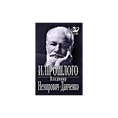 Из прошлого