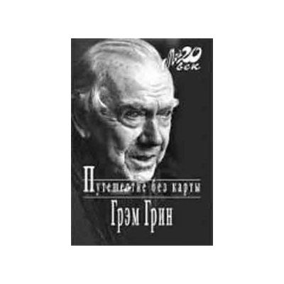 Путешествие без карты