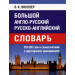 Большой англо-русский, русско-английский словарь