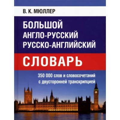 Большой англо-русский, русско-английский словарь