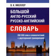 Большой англо-русский, русско-английский словарь