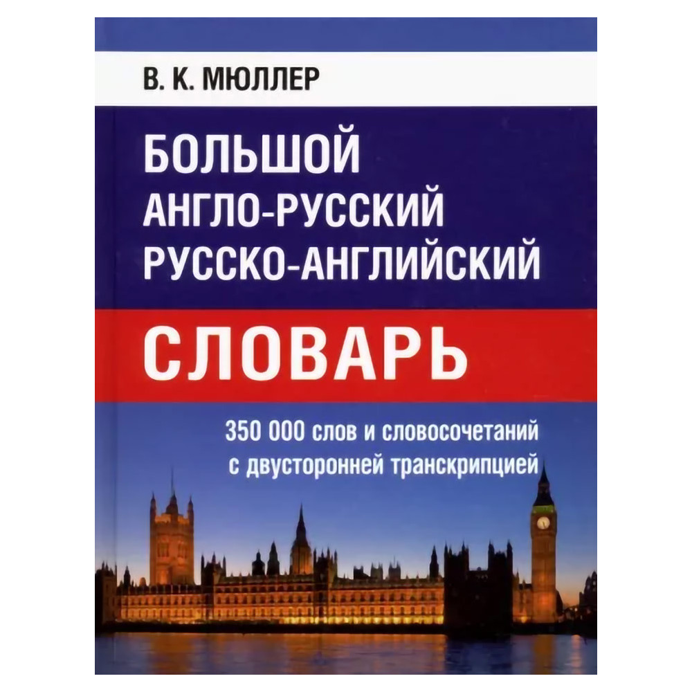 Большой англо-русский, русско-английский словарь