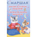 Сказка о глупом мышонке. Сказка об умном мышонке