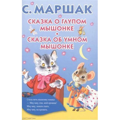 Сказка о глупом мышонке. Сказка об умном мышонке