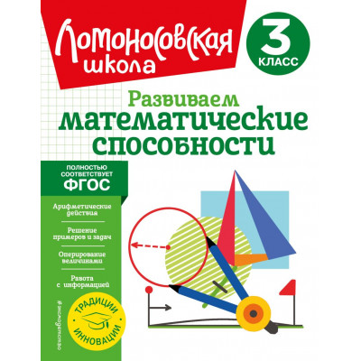 Развиваем математические способности. 3 класс