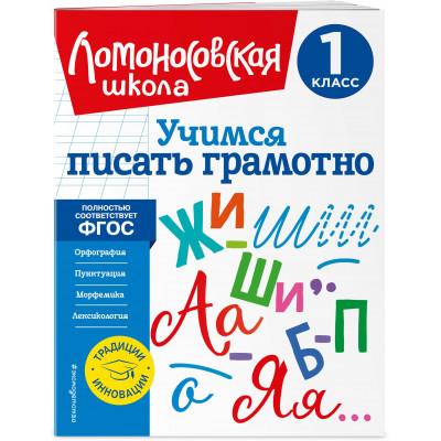 Учимся писать грамотно. 1 класс