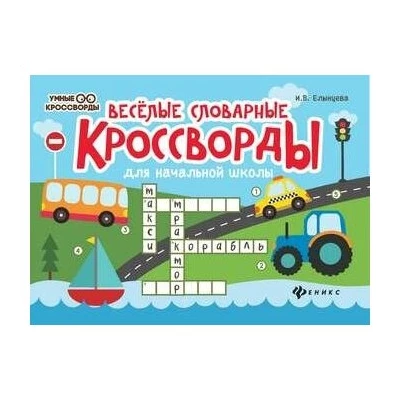 Веселые словарные кроссворды для начальной школы
