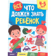 Все, что должен знать ребенок. 4-5 лет