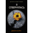 Я отвернулась