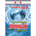 Календарь отрывной "Лунный (советы на каждый день) на 2024 г.