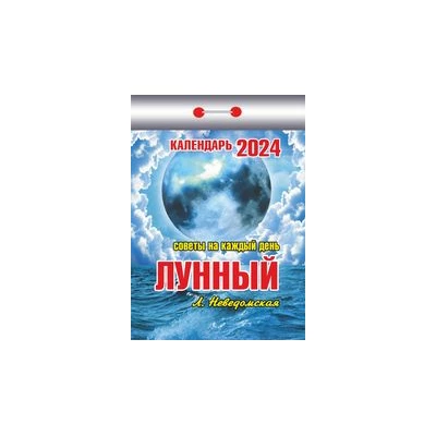 Календарь отрывной "Лунный (советы на каждый день) на 2024 г.