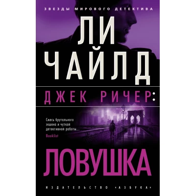 Джек Ричер: Ловушка