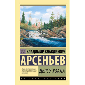 Дерсу Узала
