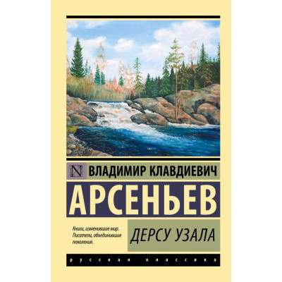 Дерсу Узала