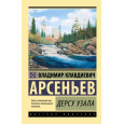 Дерсу Узала