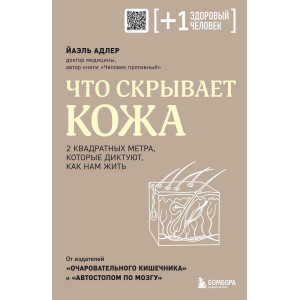 Что скрывает кожа. 2 квадратных метра, которые диктуют, как нам жить