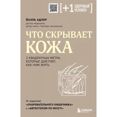 Что скрывает кожа. 2 квадратных метра, которые диктуют, как нам жить