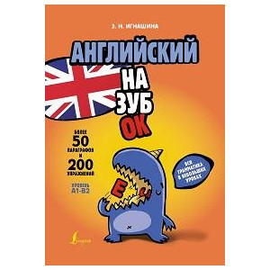 Английский назубок: вся грамматика в небольших уроках