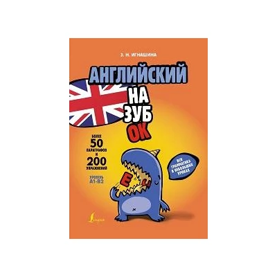 Английский назубок: вся грамматика в небольших уроках