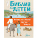 Библия для детей. Рассказы о жизни Иисуса Христа