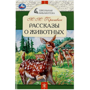 Рассказы о животных