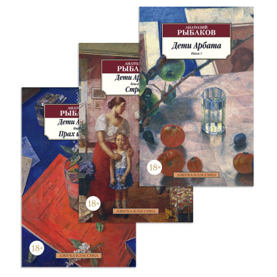 Дети Арбата (в 3-х книгах) (комплект)