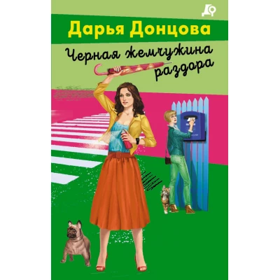 Черная жемчужина раздора