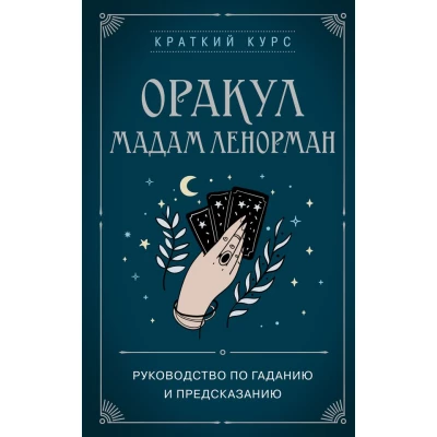 Оракул мадам Ленорман. Руководство по гаданию и предсказанию