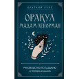 Оракул мадам Ленорман. Руководство по гаданию и предсказанию