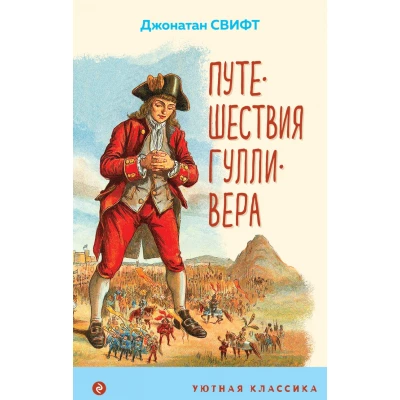 Путешествия Гулливера