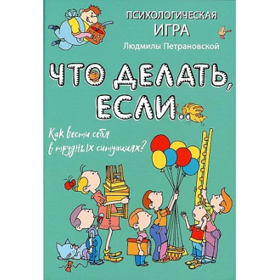 Психологическая игра для детей "Что делать если...". Новое оформление