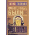 Фантомные были
