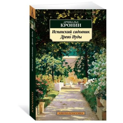Испанский садовник. Древо Иуды