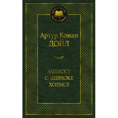 Записки о Шерлоке Холмсе