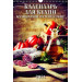 Календарь для кухни. Кулинарное путешествие"(320*480).Календарь настенный перекидной с ригелем на 2024 год.